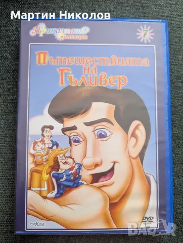 Gulliver's Travels / Пътешествията на Гъливер (1996)