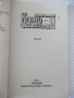 Книга "Когато щастието отреди - Мадлен Фловей" - 134 стр., снимка 2