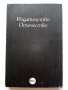 Диамант голям колкото хотел "Риц" - Ф.С.Фицджералд - 1991г., снимка 4