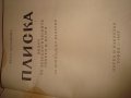 ПЛИСКА АРХЕОЛОГИЧЕСКИ ПЪТЕВОДИТЕЛ Ценна СТАРА ИСТОРИЧЕСКА КНИГА с ИЛЮСТРАЦИИ 1967г., снимка 17