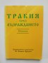 Книга Тракия през Възраждането - Илия Тодев 1996 г.