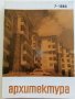 Списания " Архитектура ", снимка 9