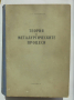 Книга Теория на металургическите процеси - С. Т. Ростовцев 1959 г.