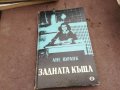 АНЕ ФРАНК-ЗАДНАТА КЪЩА 0502250756, снимка 1