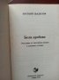 КРЪВ / БЕЛИ ДРОБОВЕ / БЪБРЕЦИ - Евгений Щадилов, снимка 4