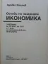 Основи на пазарната икономика - учебник + помагало  за 9 клас.- 1995г., снимка 3