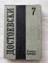 Достоевски том 1-11 /без 5-ти/ , снимка 12