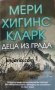 Деца из града, снимка 1 - Художествена литература - 42022441