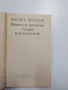 Васил Друмев - Нещастна фамилия/Ученик и благодетели , снимка 4