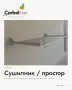 Сушилник / простор за дрехи, снимка 1