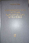 Математические методы классической механики- В. И. Арнольд, снимка 1 - Специализирана литература - 36217268