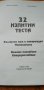32 изпитни теста за 7. клас за външно оценяване и кандидатстване - Математика и Български език и л, снимка 2