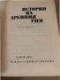 История на Древния Рим, снимка 2