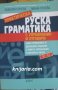 Практическа руска граматика с упражнения и отговори: Ниво A1-C2