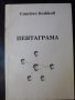 Книга "Пентаграма - Стойчо Божков" с посвещение - 288 стр., снимка 1
