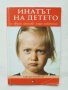 Книга Инатът на детето и други типове лошо поведение - Алисън Маконъхи 2005 г., снимка 1 - Други - 38700669