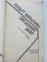 Звездният звяр - Робърт Хайнлайн - 1989г., снимка 2