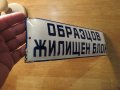 рядка емайлирана табела за твоя блок  ОБРАЗЦОВ ЖИЛИЩЕН БЛОК КООПЕРАЦИЯ   от 70те сграда, снимка 2