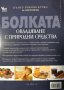 Болката - овладяване с природни средства: Пълно ръководство за самопомощ Безопасни и ефективни лечеб, снимка 8