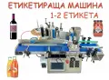 Машини за ХВП. Козметика. Хим. Промишленост, Бутилиращи, Етикиращи, Дозиращи, Затварящи, Опаковъчни, снимка 10