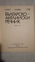 Българо Английски Речник Том 1, снимка 2