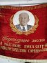 Ленин знаме. , снимка 1