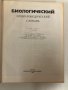 Биологический Энциклопедический Словарь, снимка 2