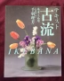 Икебана справочник - история, стилове и традиции / Ikebana, снимка 1