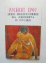 Книга Руският Ерос, или философия на любовта в Русия 1994 г. Философия на духа, снимка 1 - Други - 41547902