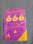 Замфира Кинанева - 666 задачи по математика за 6 клас , снимка 1