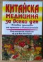 Китайска медицина за всеки ден  Ван Циенцюн, снимка 1 - Специализирана литература - 41800325