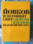 Разпродажба на книги по 2.50 евро за брой., снимка 6