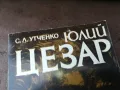 ЮЛИЙ ЦЕЗАР-КНИГА 2804252144, снимка 2