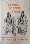 Българи от старо време, Любен Каравелов (15.6), снимка 1 - Художествена литература - 42483965