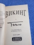 "Викинг" част първа, снимка 4