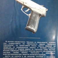 Книга "Оръжия за самозащита - Колектив" - 150 стр., снимка 9 - Специализирана литература - 36274575