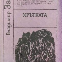 Хрътката - Владимир Зарев, снимка 1 - Българска литература - 39327239