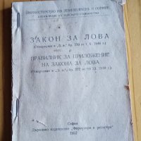 Закон за лова от 1948 г, снимка 1 - Специализирана литература - 36012814