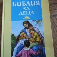 БИБЛИЯ за деца, снимка 2 - Детски книжки - 34521044