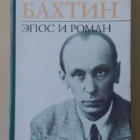 Михаил Бахтин - Эпос и роман - книгата е на руски, снимка 1 - Други - 34153179