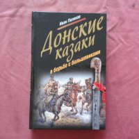 Донские казаки в борьбе с большевиками, снимка 1 - Художествена литература - 34651951