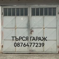 Търся гараж в Габровска област на разумна цена, за под наем или за закупуване!  , снимка 1 - Художествена литература - 42129532