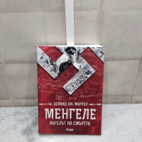 Менгеле: Ангелът на смъртта, снимка 1 - Художествена литература - 44595146