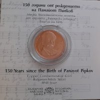 2 лева 2021 г. Български творци 150 години от рождението на Панайот Пипков, снимка 1 - Нумизматика и бонистика - 34822486
