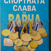 Спортната слава на Варна   Стефан Янев, снимка 1 - Специализирана литература - 36165923