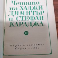 Зина Маркова - Четата на Хаджи Димитър и Стефан Караджа 1967г., снимка 2 - Художествена литература - 39552406