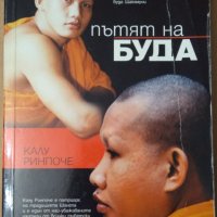 Пътят на Буда  Кябдже Калу Ринпоче , снимка 1 - Специализирана литература - 35858237