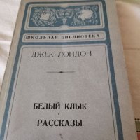 Белий клик(Белият зъб) - разкази от Джек Лондон на руски, снимка 1 - Антикварни и старинни предмети - 41781764