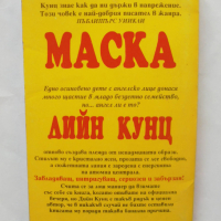 Книга Маска - Дийн Кунц 1994 г., снимка 2 - Художествена литература - 36336606
