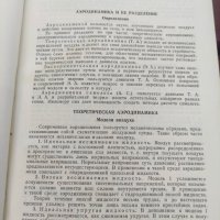 Продавам книга "Справочник авиаконструктора Горяинов. том 1  - Аэродинамика самолета, снимка 5 - Други - 42551503